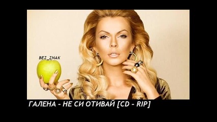 Велика! Галена - Не си отивай [ cd - rip ]