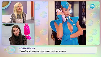 „Елизабетско” със специалen гост Александър Сано - „На кафе” (30.10.2023)