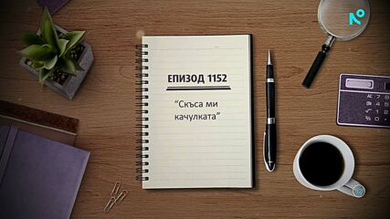 Съдебен спор | Епизод 1152 | Скъса ми качулката | 21 мар. 2026