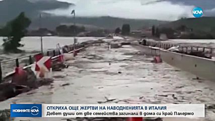 Телата на 9 души бяха открити в наводнена къща в Сицилия