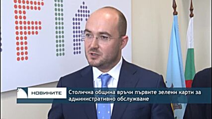 Столична община връчи първите зелени карти за административно обслужване
