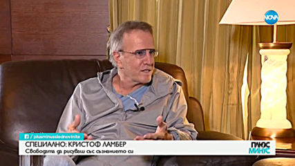 СПЕЦИАЛНО: Френската звезда на Холивуд - Кристоф Ламбер