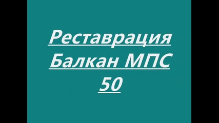 Реставрация Балкан Мпс 50