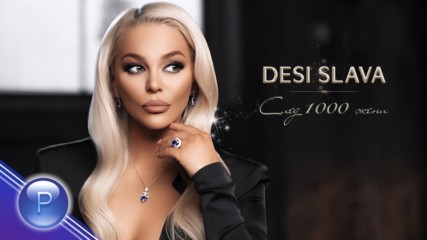 Деси Слава - След 1000 жени, 2019