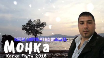 New! Монка - Колко Пъти 2018 / Радио Символът На Вярата
