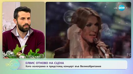 Елвис отново на сцена като холограма в предстоящ концерт във Великобритания - „На кафе”