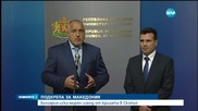 България иска мирен изход от кризата в Скопие