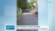 Киев остана без ток след руска атака, има загинали и десетки ранени