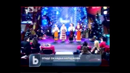 Напусна ни народната певица Надка Караджова 