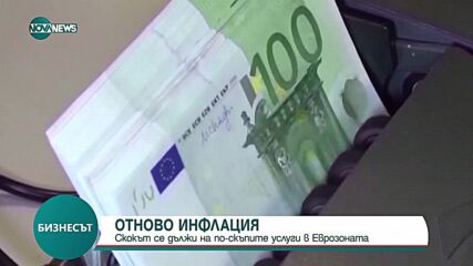 На какво се дължи скокът на инфлацията в Еврозоната