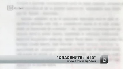 Изплуваха неизвестни досега подробности около спасяването на българските евреи