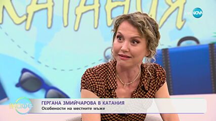 Гергана Змийчарова в Катания - Какво е "Чичисбео"