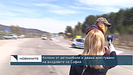 Колони от автомобили и двама арестувани на входовете на София