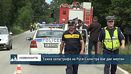 Тежка катастрофа на Русе-Силистра взе две жертви