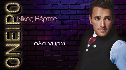 Nikos Vertis - Oneiro (official Lyric Video Hd)