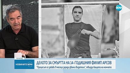 Бащата на Филип Арсов: Експертизата по делото е направена по начин, по който се цели оправдаване на убиеца