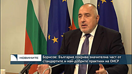 Борисов: България покрива значителна част от стандартите и най-добрите практики на ОИСР