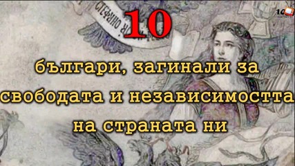 10 Българи, загинали за свободата и независимостта на страната ни