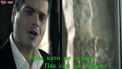 ® Бг Превод - Йоргос Даскалакис - Защо Да Те Обичам ®