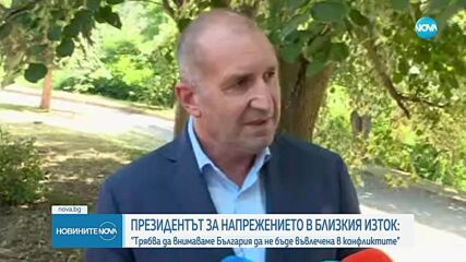 Румен Радев: Трябва да бъдем много внимателни да не допуснем България да бъде въвлечена в конфликтите