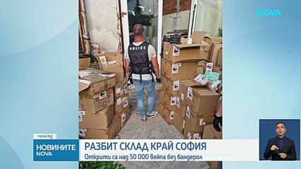 СДВР разби склад с 50 000 вейпа без бандерол, нает от собственик на верига фитнеси