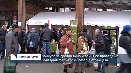 Конкурс за греяно ниво и ракия се проведе на Коледния Фермерски пазар в столицата