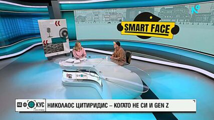 Николаос Цитиридис за предстоящото предаване Smart Face, което стартира на 19 май