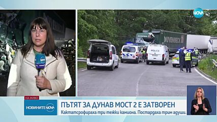 Катастрофа с три тира затвори международния път за “Дунав мост 2”