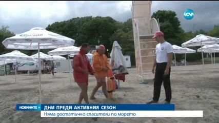 Няма достатъчно спасители по морето