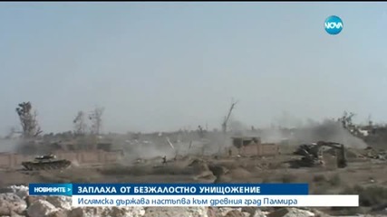 „Ислямска държава” настъпва към древния град Палмира