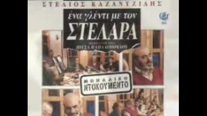 Stelios Kazantzidis - den vrika enan antropo 