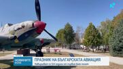Военновъздушните сили отбелязват своя боен празник