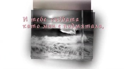 И ти като мен...