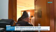 Съдът гледа мярката за неотклонение на шефа на ВиК-Несебър