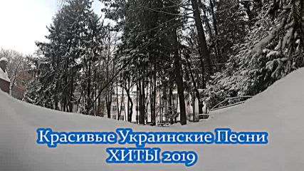 Чарівні Українські Пісні Хіти 2019
