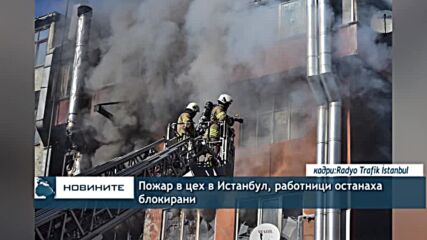 Пожар в цех в Истанбул, работници останаха блокирани