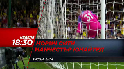 Норич Сити-Манчестър Юнайтед на 27 октомври, неделя от 18.30 ч. по DIEMA SPORT