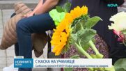 Защо столични ученици откриват учебната година с каски