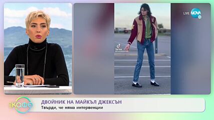 Двойник на Майкъл Джексън: твърди, че няма интервенции - „На кафе” (03.02.2022)