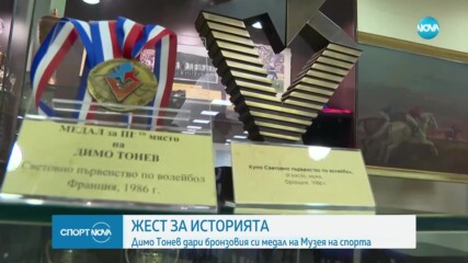 Димитър Тонев подари бронзовия си медал от Световното първенство на Музея на спорта