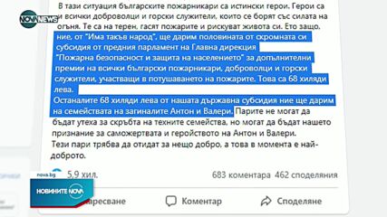 ИТН даряват половината от субсидията си от предното НС на участващите в потушаването на пожарите