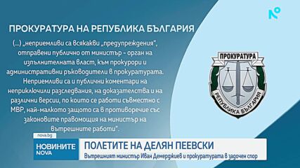 Вътрешният министър Иван Демерджиев и прокуратурата в задочен спор