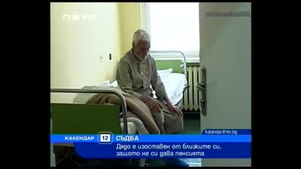 75г. Дядо Оставен от Близките си в Болница и Непотърсен повече