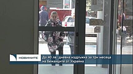 До 40 лв. дневна издръжка за три месеца на бежанците от Украйна