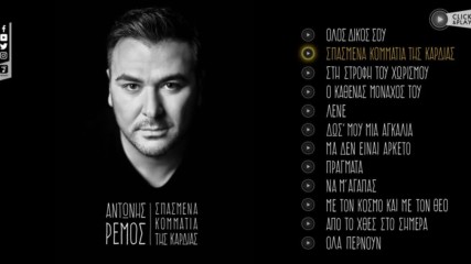 Antonis Remos - Spasmena Kommatia Tis Kardias