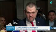 Липса на кворум провали извънредното заседание на парламента
