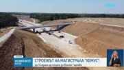 Строежът на магистрала „Хемус“: До 3 години ще стигне до Велико Търново