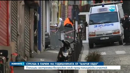 Стрелбата в Париж на годишнината от „Шарли Ебдо”(ОБЗОР)