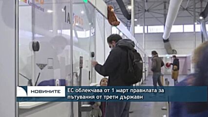 ЕС облекчава от 1 март правилата за пътувания от трети държави