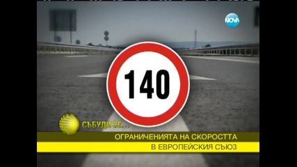 В България караме най-бързо по магистралите